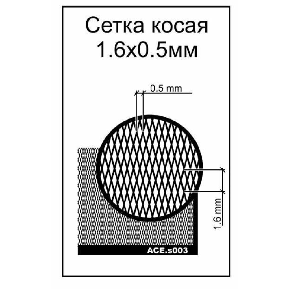 Slanting net - cell 1,6x0,5mm  , 70*45mm  ACE s003