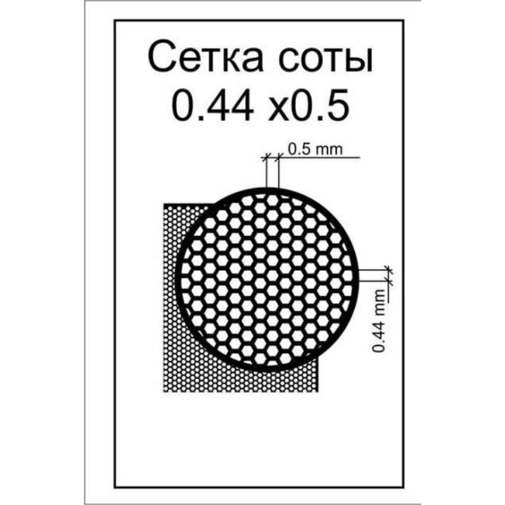 Honeycomb mesh  - cell 0.5mm , 70*45mm  ACE s006