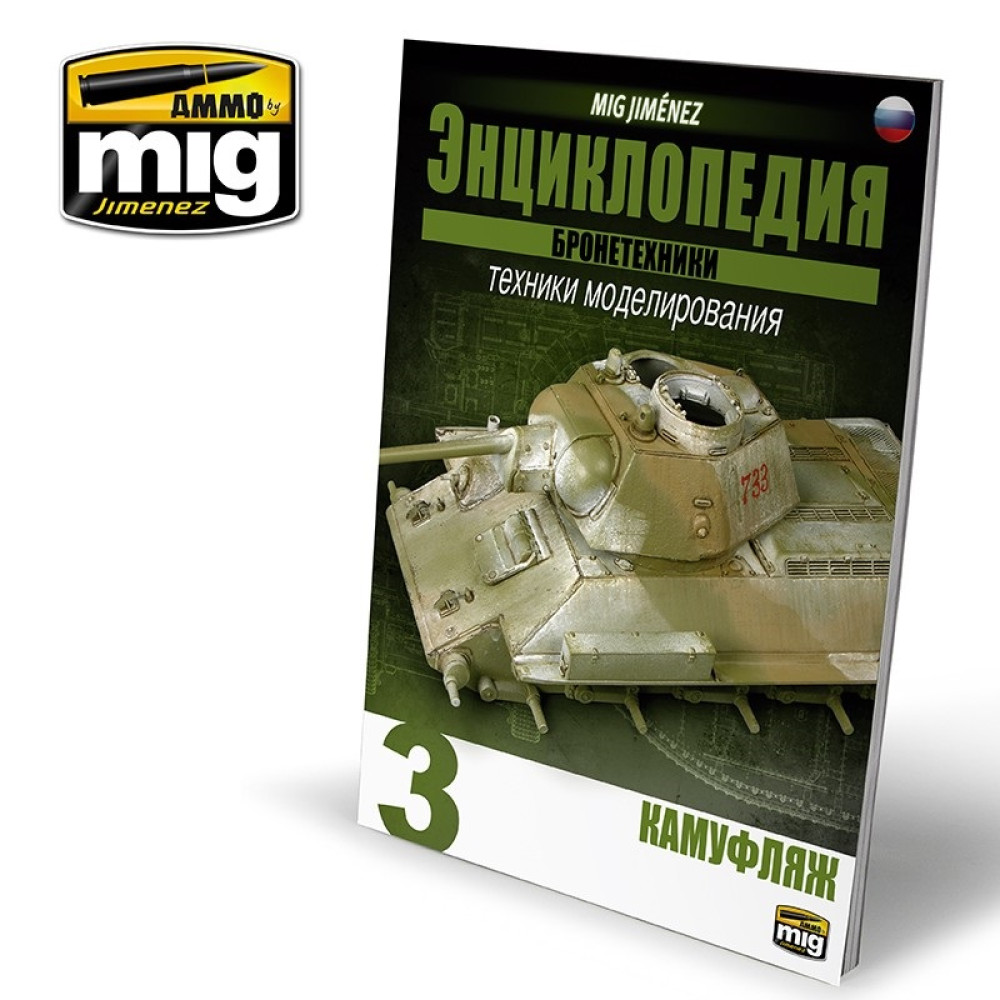 ENCYCLOPEDIA OF ARMOUR VOL. 3 (Russian)