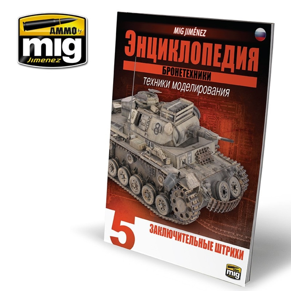 ENCYCLOPEDIA OF ARMOUR VOL. 5 (Russian)