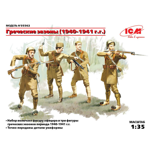 Грецькі Евзони (1940-1941 р.р.), (4 фігури) 1/35 ICM 35562