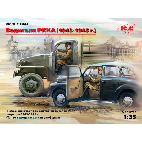 Водії РККА (1943-1945 р) 1/35 ICM 35643